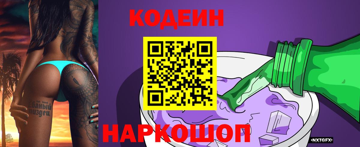 Великие Луки  Кодеин напиток Lean (лин)  Вход с VPN 
