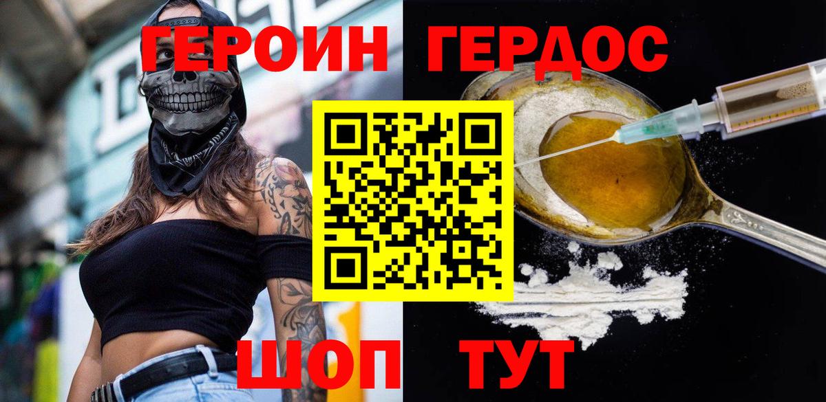 ГЕРОИН хмурый Великие Луки